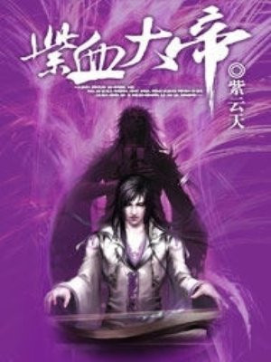 紫血大帝